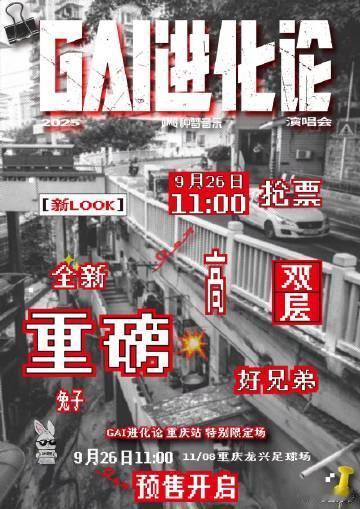 GAI体育场预售4万张秒罄 这场《GAI进化论》太猛了！4万张票秒光，GAI周延