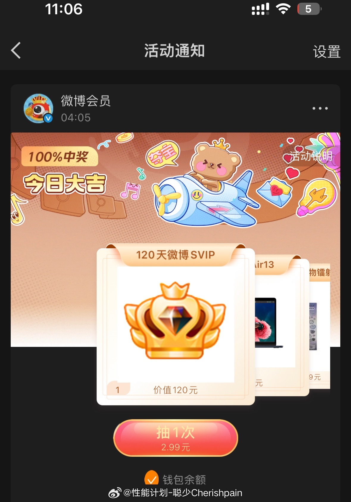 看推送，免费抽120天微博会员？舒服再看小字“2.99元抽1次”，好家伙我这玩了