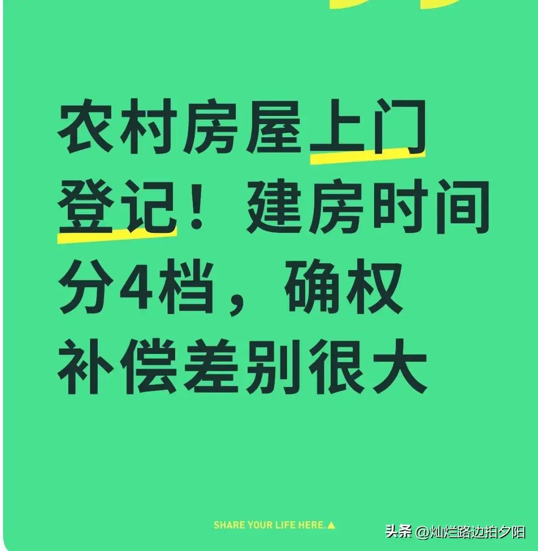 农村老宅一夜变黄金？2026上门登记倒计时！四档年份决定你家房子是宝藏还是废纸！