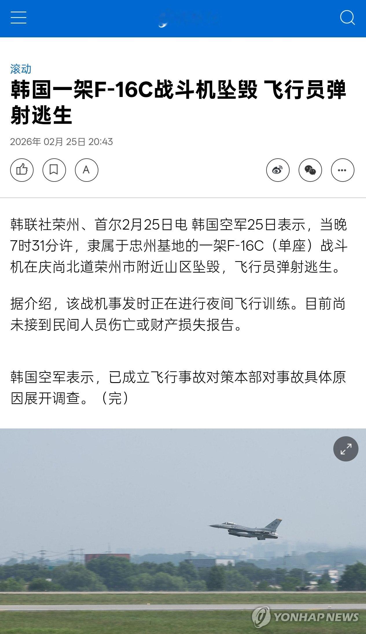 🔻速报，韩联社称韩军摔了一架 F-16C🔻今晚 19 时 31 分许，隶属于