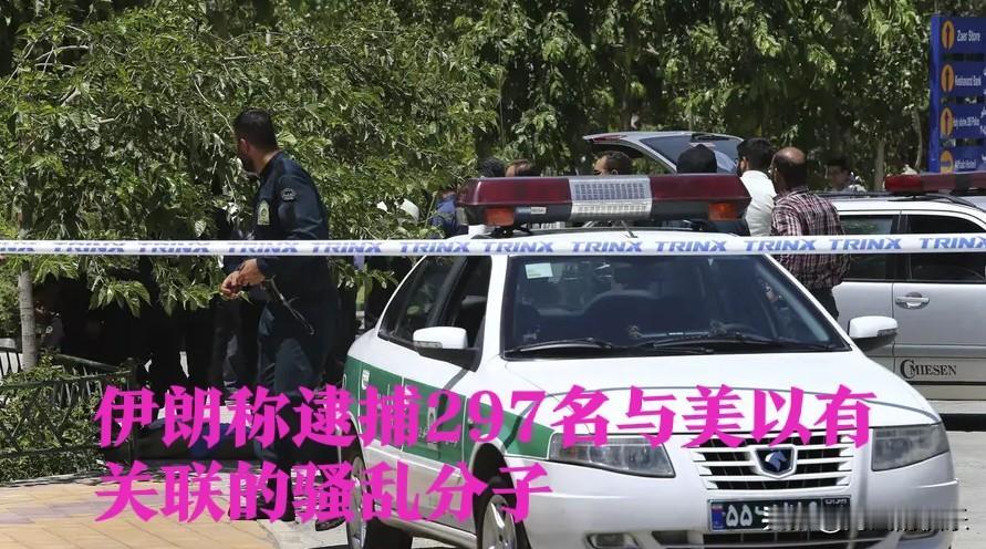 伊朗称逮捕297名与美以有关联的骚乱分子

   据外媒报道当地时间1月13日，