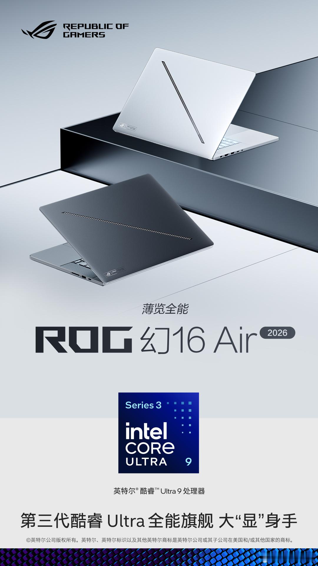 第三代酷睿 Ultra 全能旗舰 大“显”身手！ROG 2026新品ROG幻16