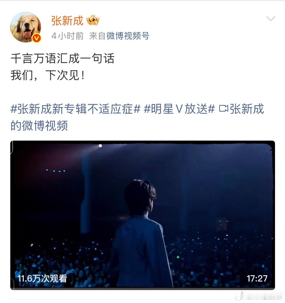 张新成的17分钟和一句话要从张新成最新发的微博里走不出来了，17分钟超长视频记录