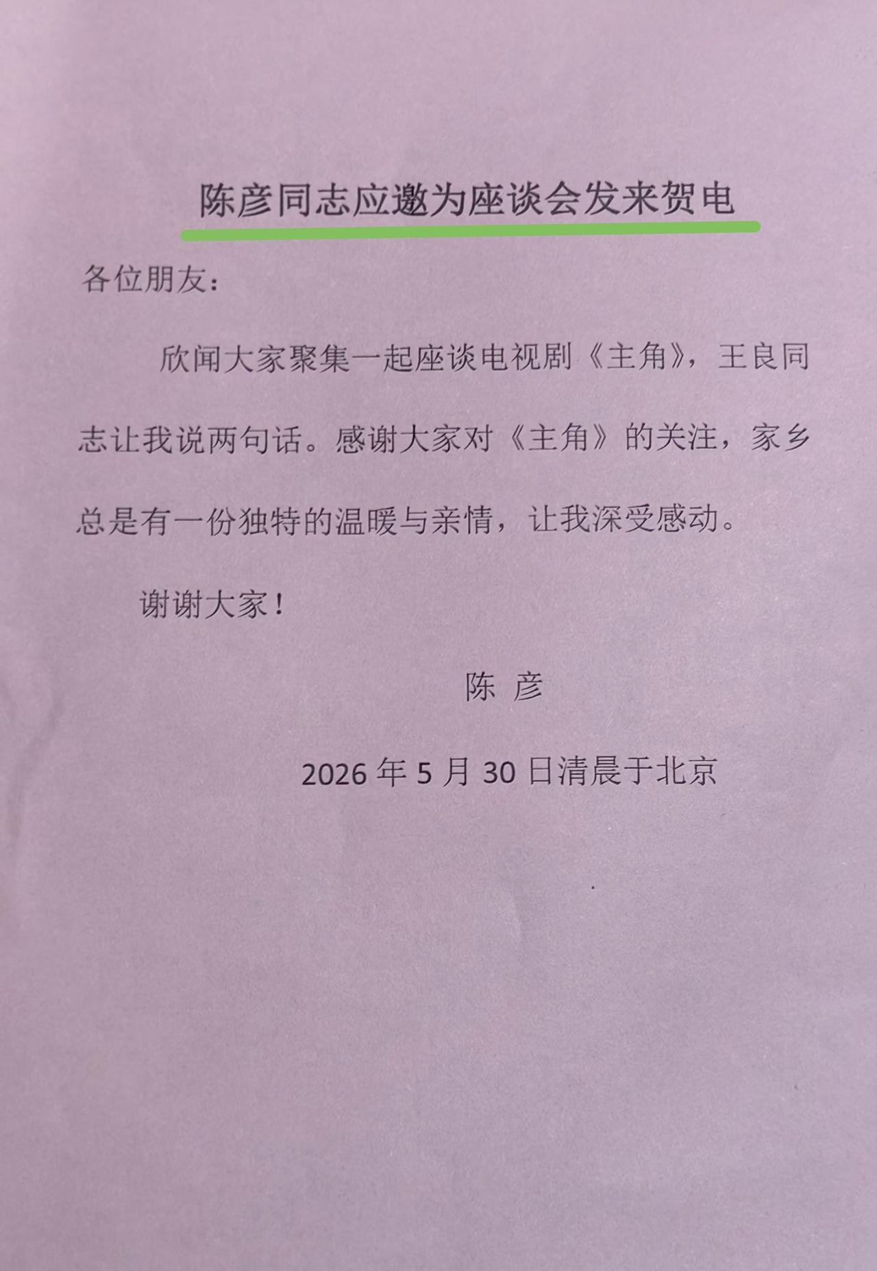 陈彦先生的 贺电