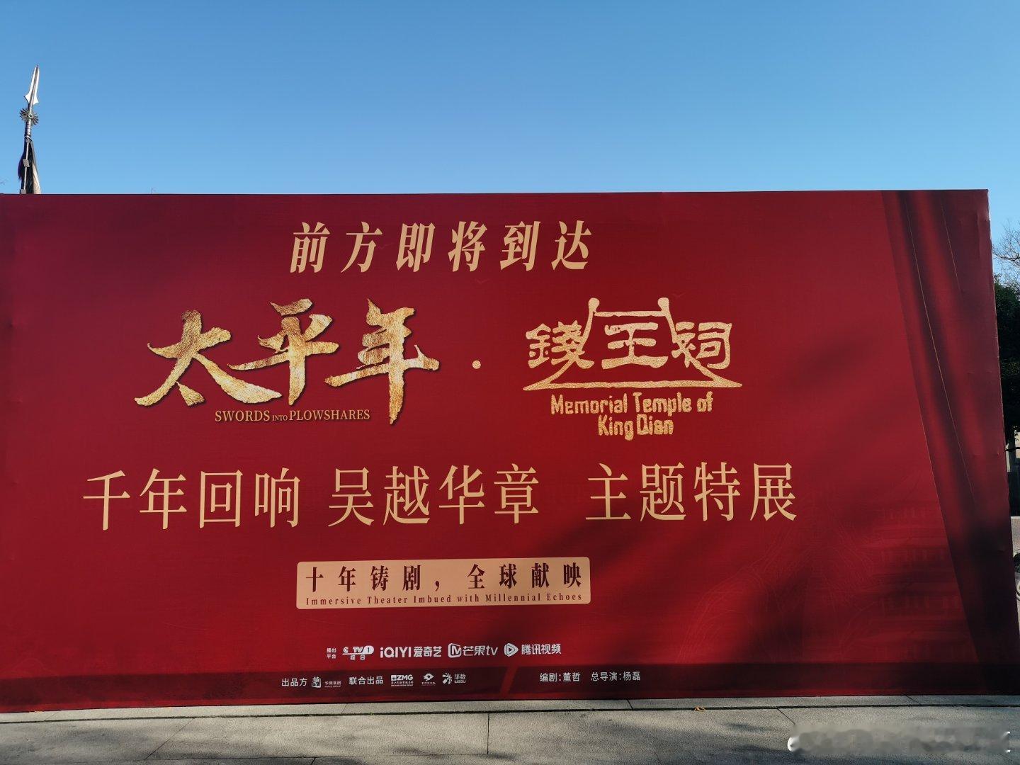 昨天拍到了太平年的大海报，就在西湖边上，宣传排面不一般啊。 