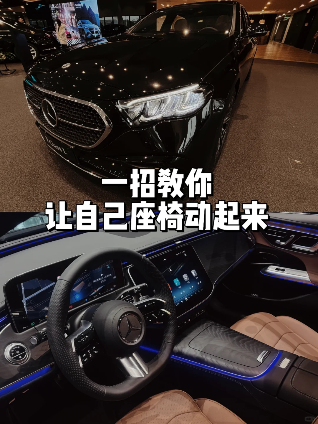 一招教你｜让奔驰的座椅动起来🚗