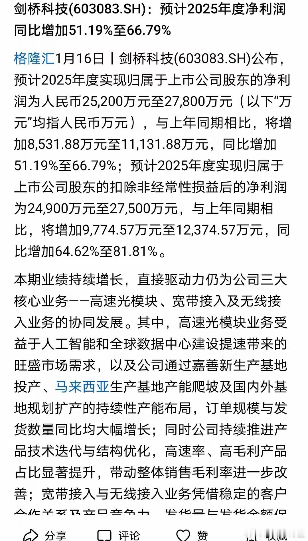 CPO相关板块2025年第一份财报预披露剑桥科技今天率先披露2025年财报预告，