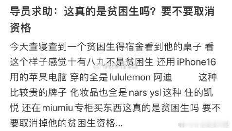 这真的是贫困生吗❓要不要取消资格[哆啦A梦害怕] ​​​