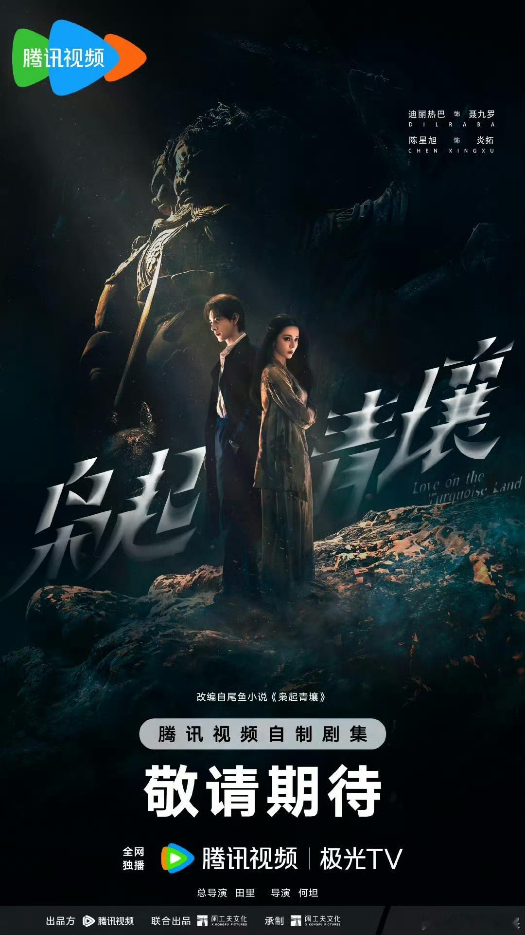 迪丽热巴、陈星旭《枭起青壤》暂定11月下旬 腾讯视频播出 ​​​