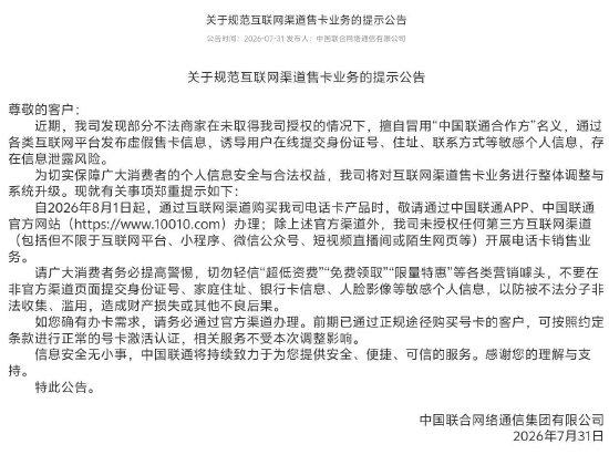 警惕！关于规范互联网渠道售卡业务的温馨提示