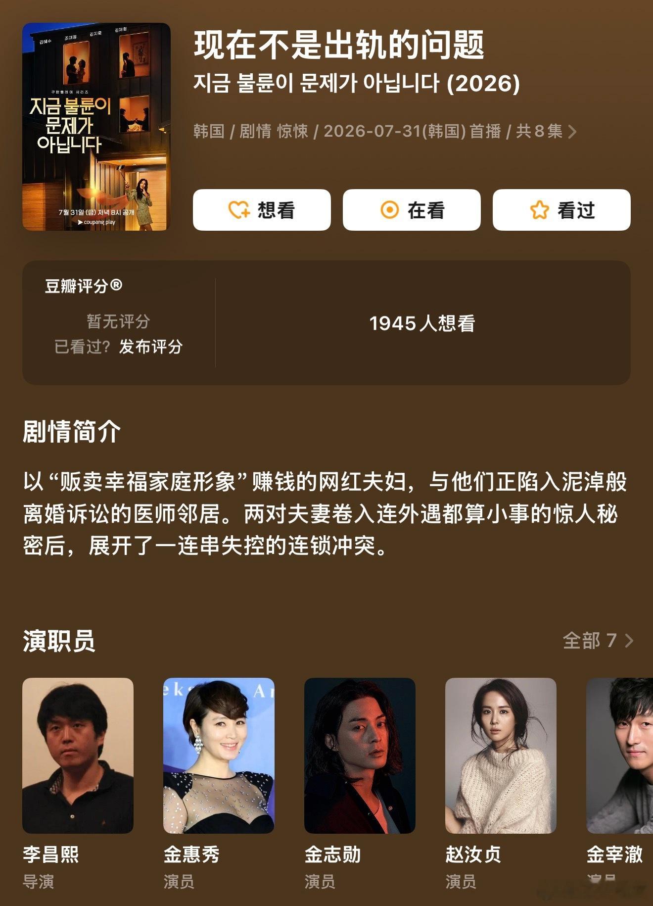 现在不是出轨的问题 首更两集已追平卡司阵容我都喜欢 非常有意思的一个本子 看到第