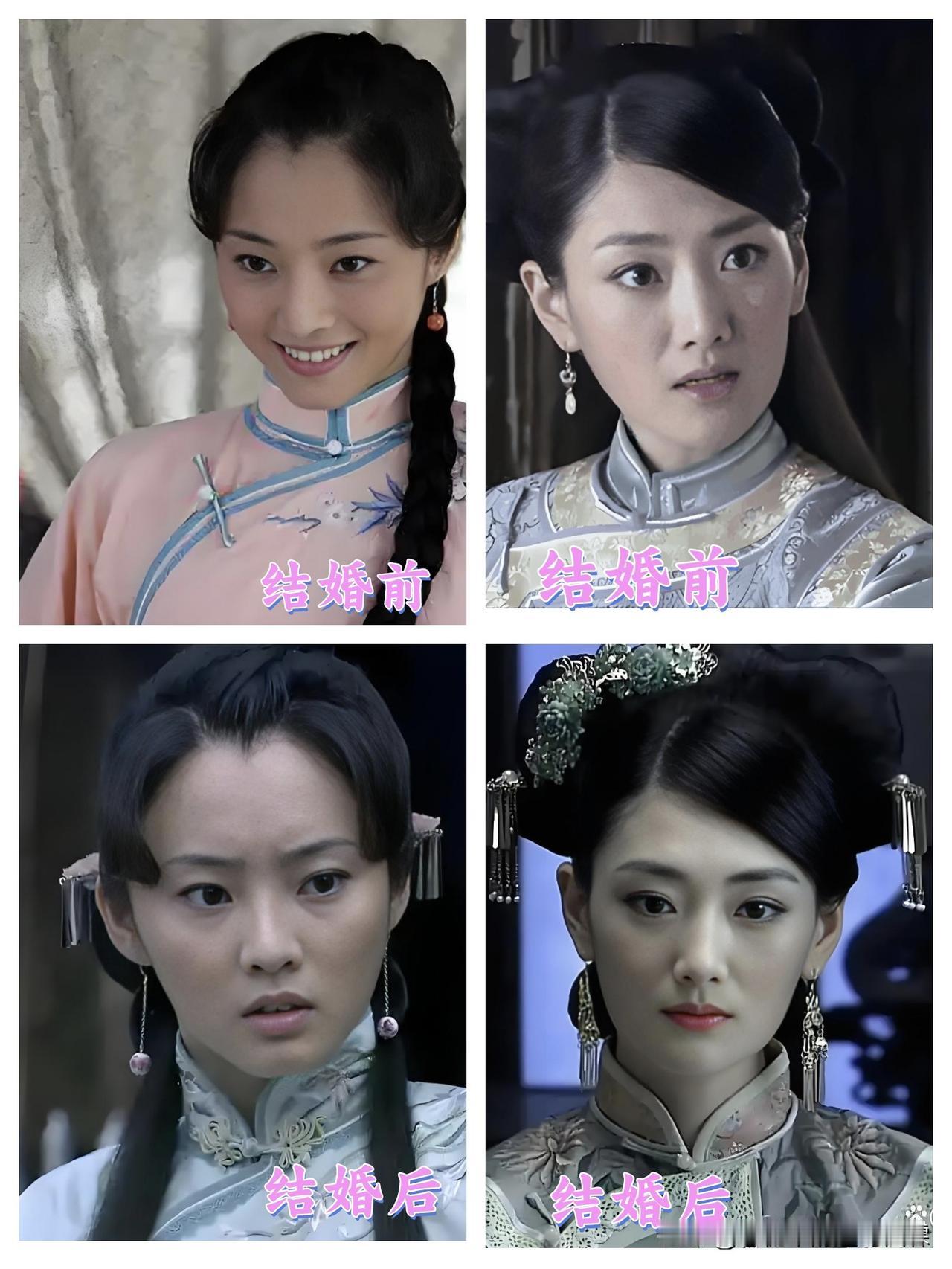 玉格格和秀儿，结婚前后对比。两位姑娘年岁相当，一个是落魄贵族，一个是烧火丫头，你