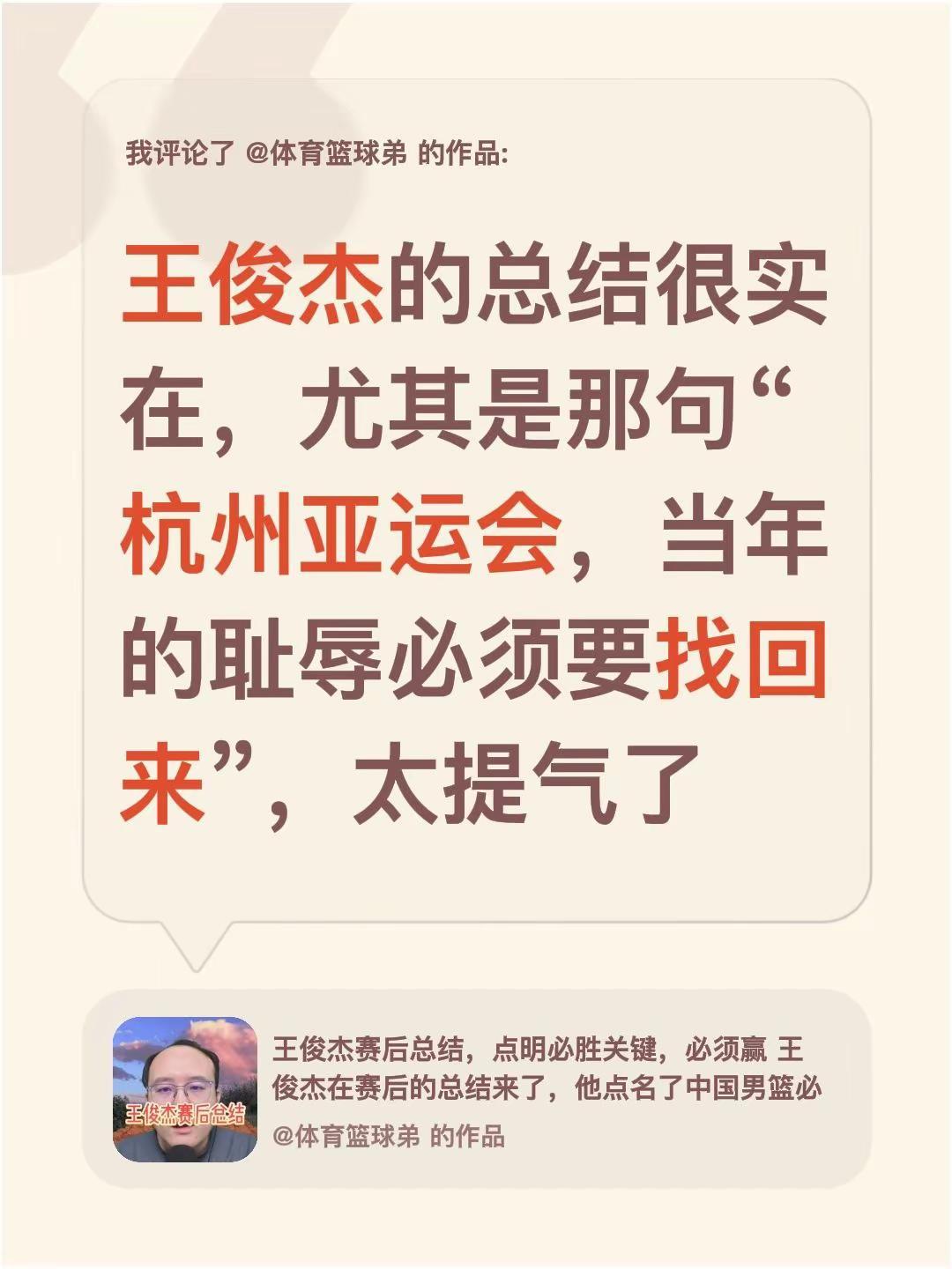 我评论了@体育篮球弟 的作品：王俊杰的总结很实在，尤其是那句“杭州亚运会，当年的