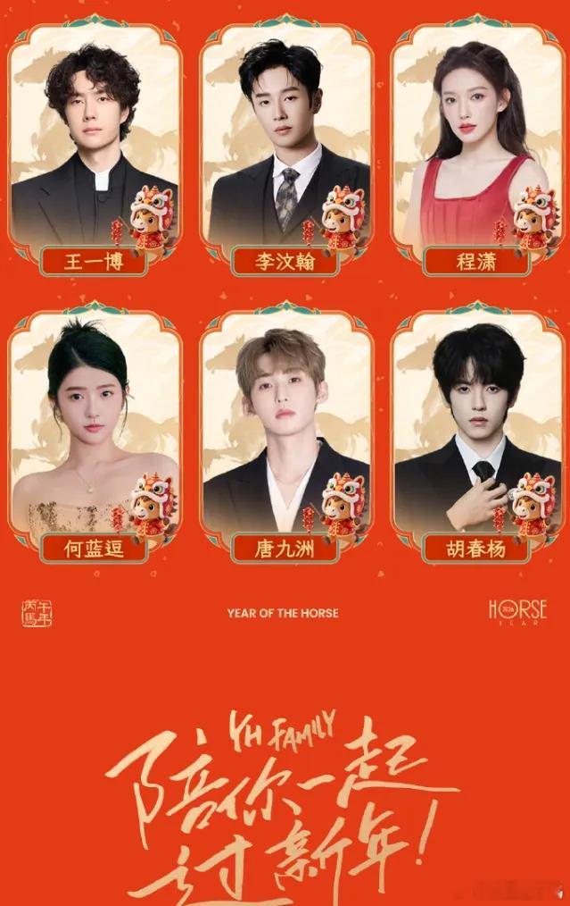 2026年2月16日，乐华娱乐发布新春贺岁视频和贺图，程潇、王一博等艺人出镜送祝