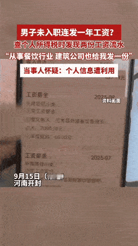 “里面的水太深了！”

河南开封一男子月薪5000，查个税时竟发现每月还有笔40