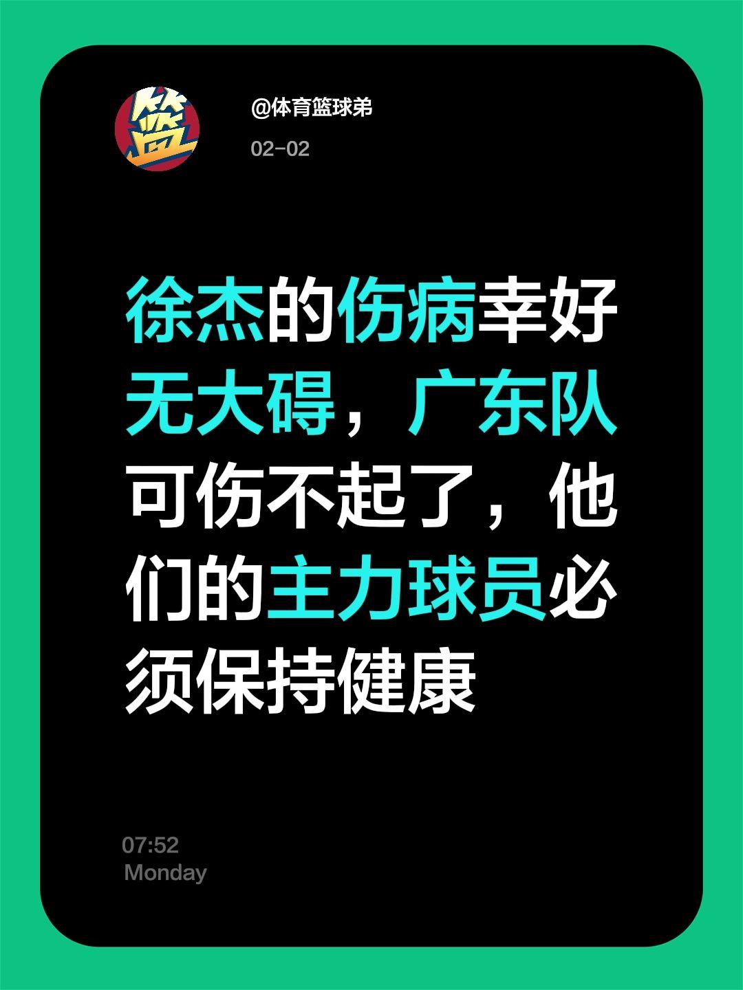 徐杰伤病无大碍，球迷安心吧。我评论了 的作品： 徐杰的伤病幸好无大碍...