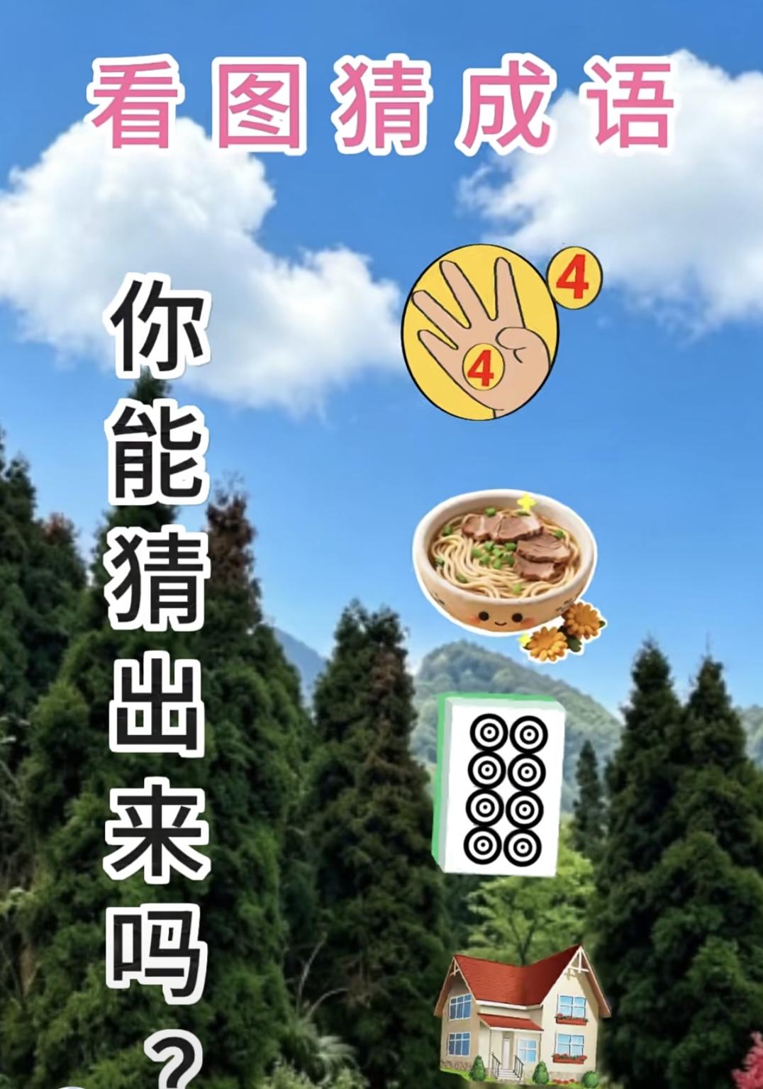 分享有趣的图猜成语 4+面+八筒+房子，猜成语！