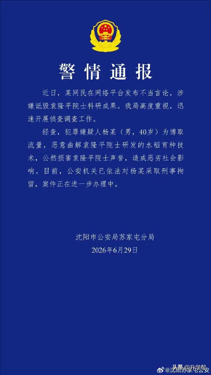 百万粉丝网红恶意曲解袁隆平科研成果，沈阳警方通报：杨某（男，40岁）已被刑拘