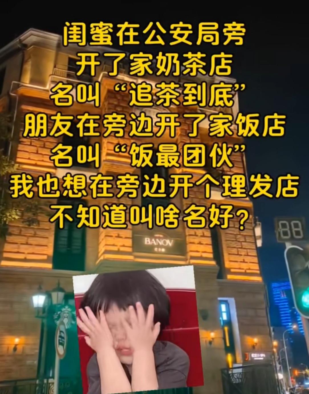 我想在旁边开个理发店应该叫什么名字好呢？
