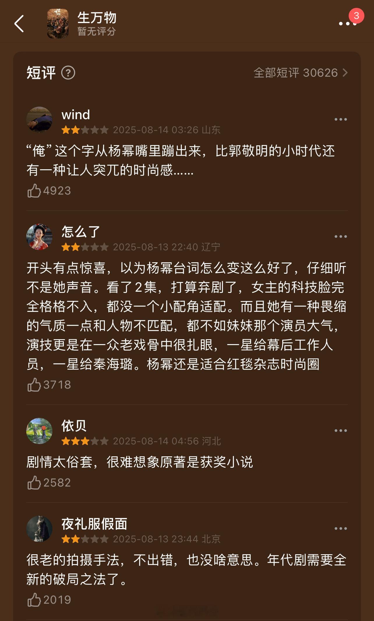 杨幂新剧《万物生》豆瓣惨遭锐评，一针鸡血...预计评分在 5-6 分之间，最高 