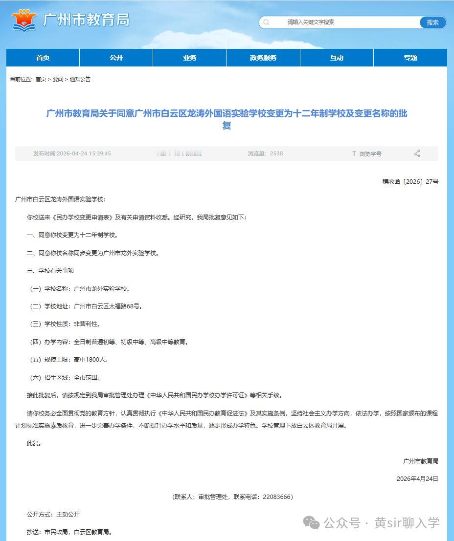 2026年广州高中再新增1所，4月24日广州市教育局宣布一所民办高中批准！位于白