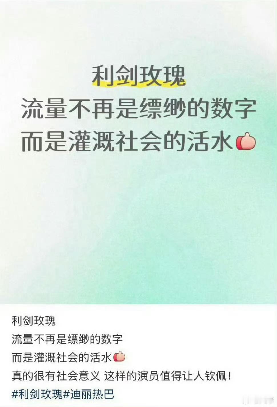 迪丽热巴利剑玫瑰评分骤降难掩社会价值 人民群众的玫瑰 