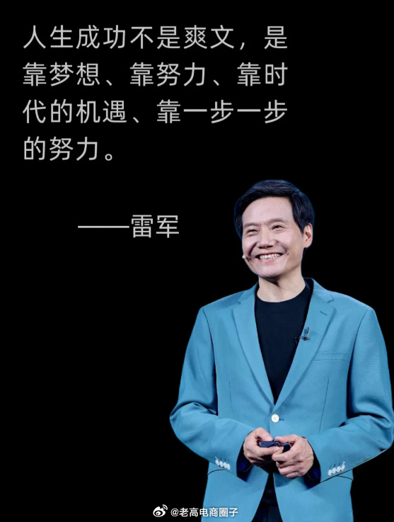 雷军：人生成功不是爽文...