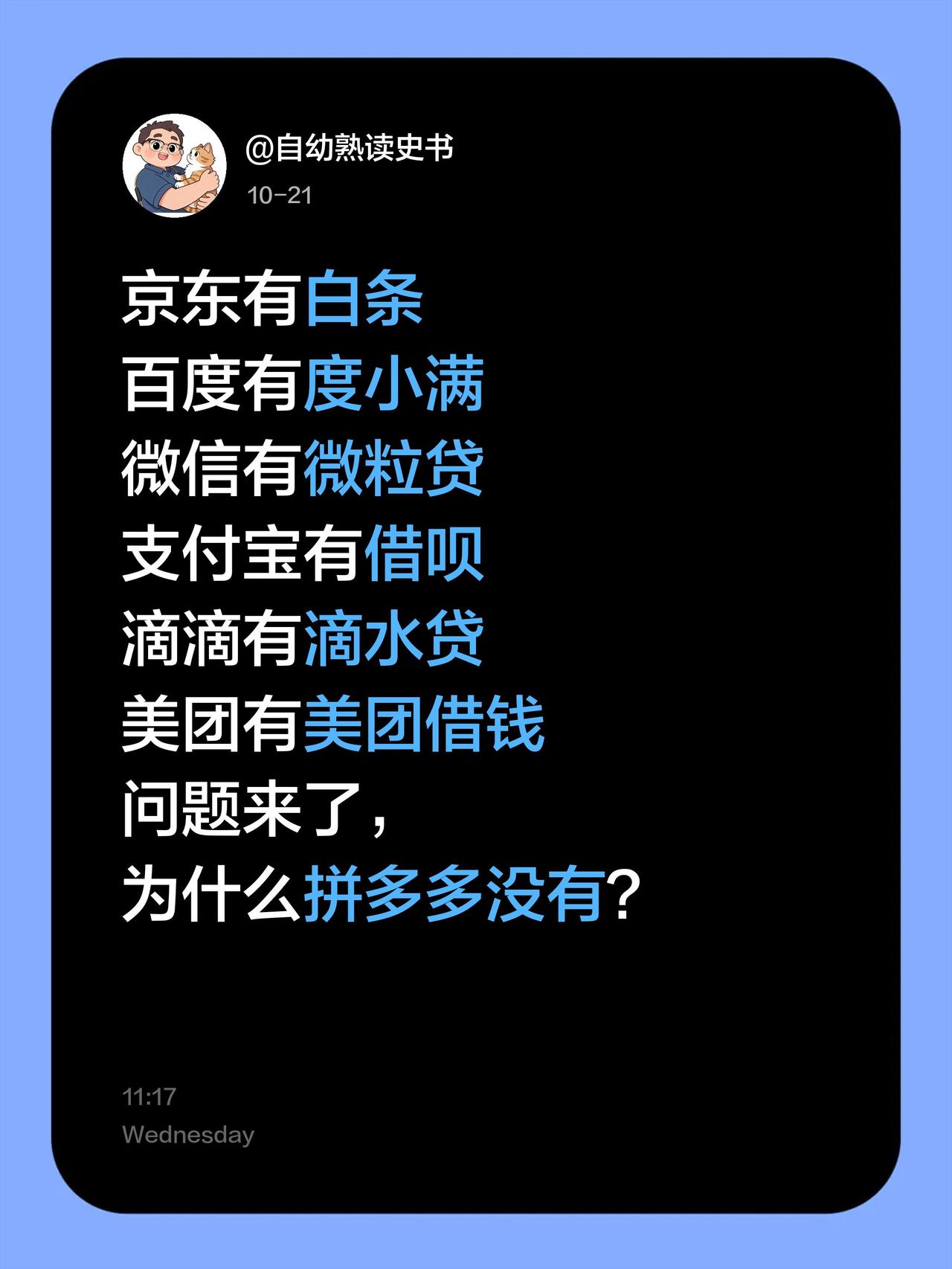 京东有白条
百度有度小满
微信有微粒贷
支付宝有借呗
滴滴有滴水贷
美团有美团借