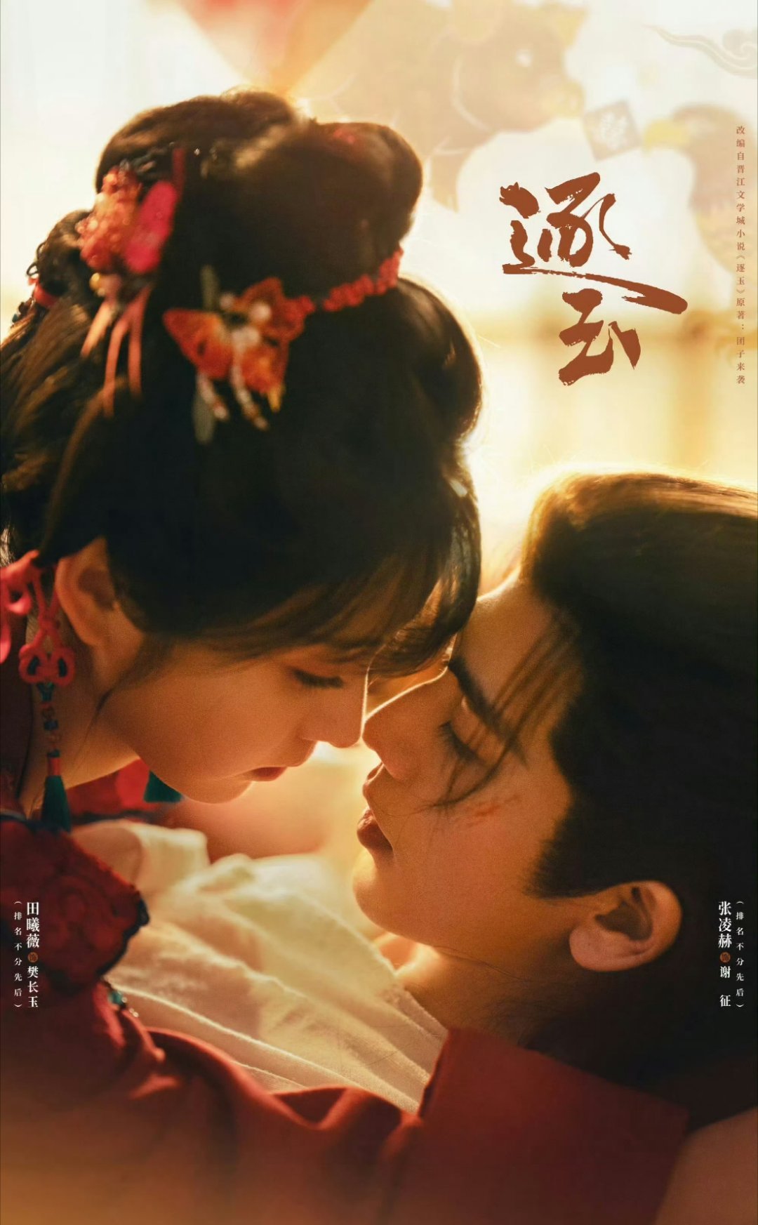 恭喜田曦薇凭借2026年热播古装剧逐玉成为内娱首位双平台联播模式下均实现热度破万