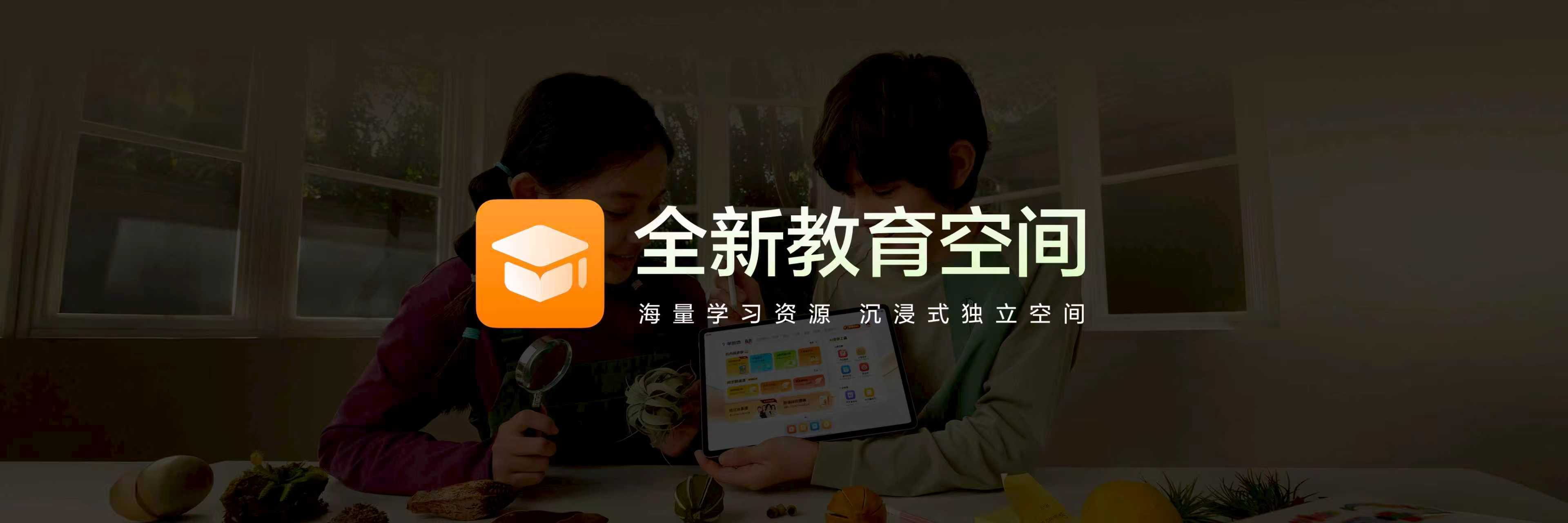 华为MatePadProMax首发教育空间 讲真，之前我觉得平板谈“教育”就是个