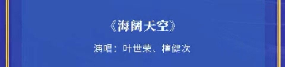 叶世荣檀健次合唱叶世荣檀健次合唱海阔天空叶世荣檀健次合唱海阔天空，坐等，[666