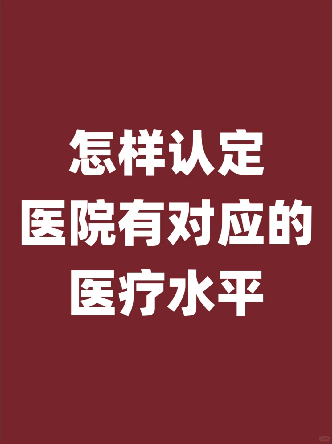 怎么看我去的医院有对应的医疗水平？