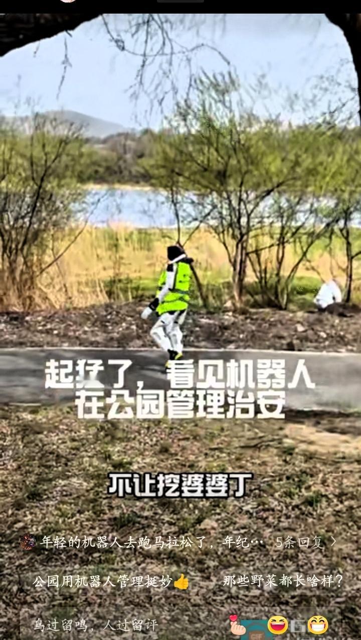 “哈哈，笑不活了”吉林的公园里有一个机器人拿着大喇叭喊游客不要挖野菜，说打药了，
