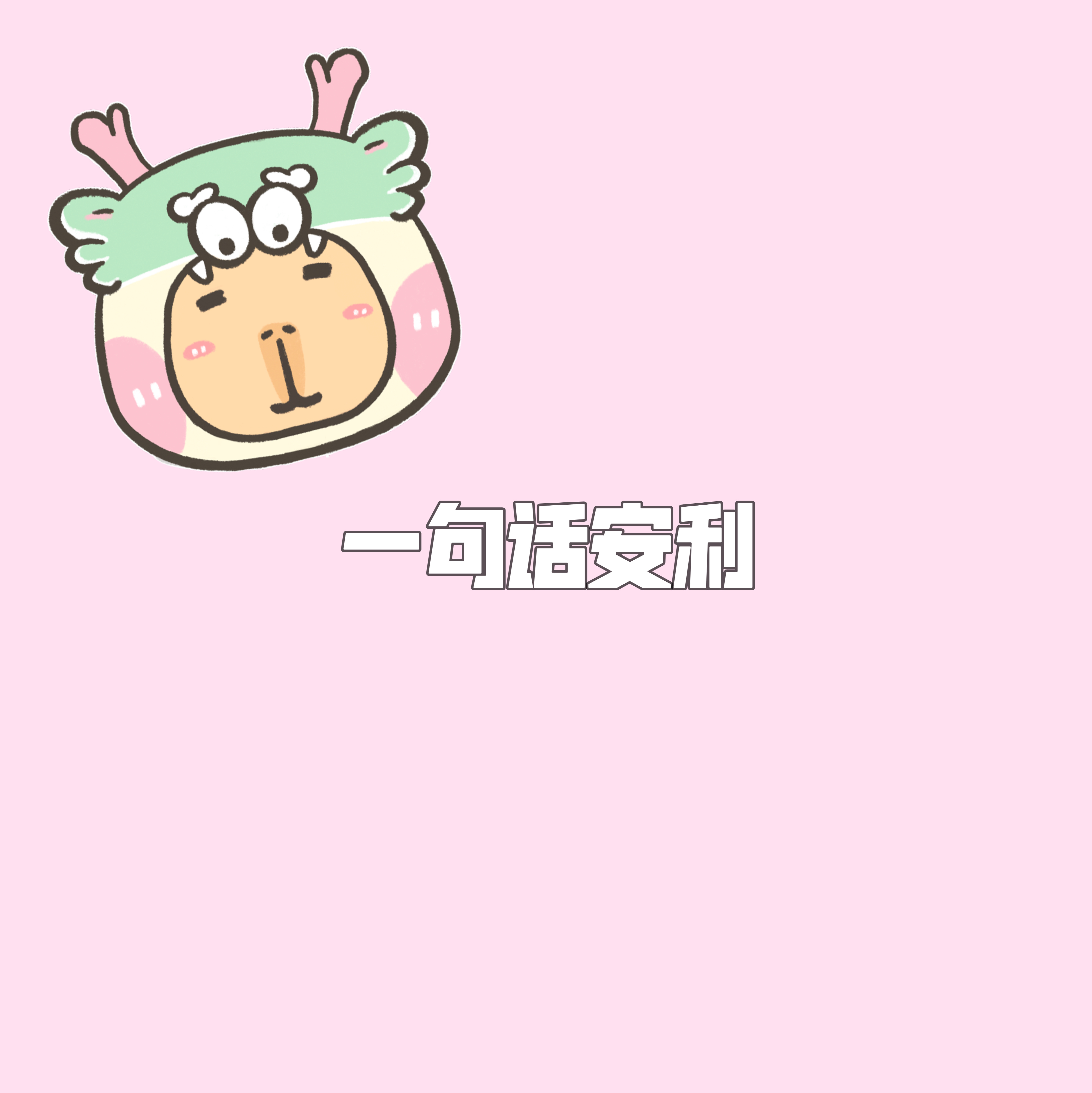 用一句话安利你担，你会怎么说[哆啦A梦花心]#桃气树洞#📮#今日互动# ​​​