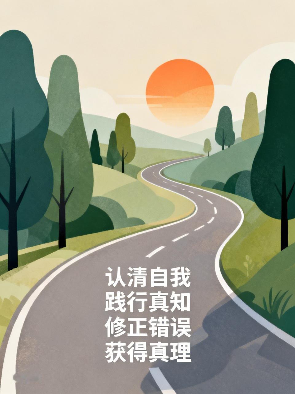 认清自我，践行真知，不断修正错误，便能获得真理，期待的美好结果也会随之而来。