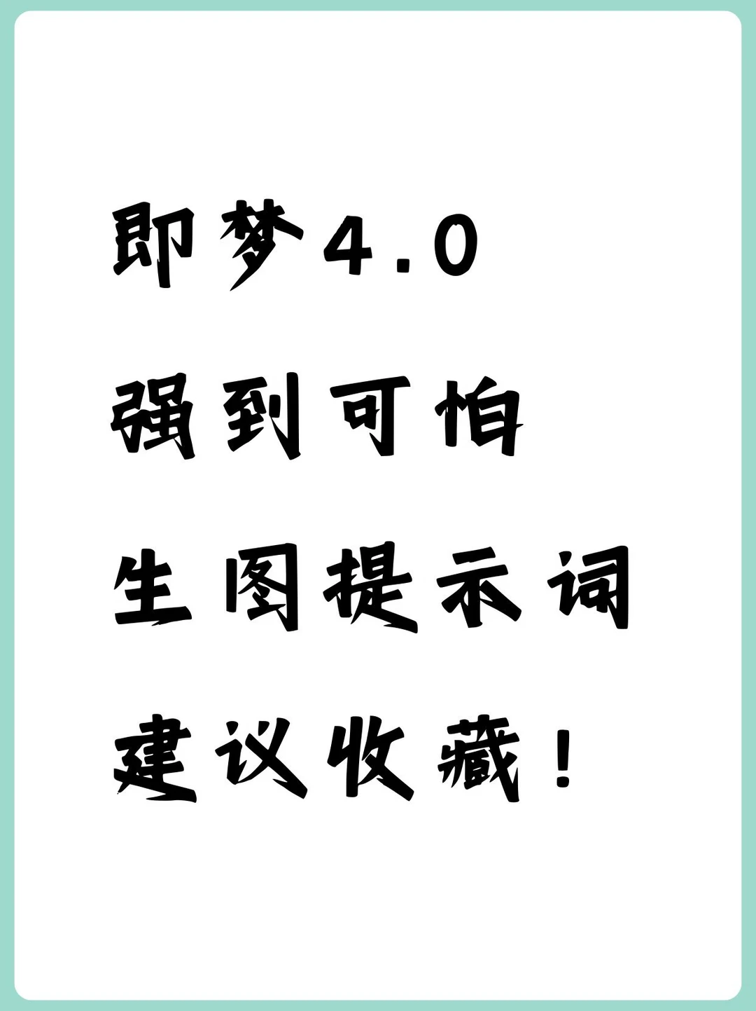 即梦4.0！高级生图提示词！建议收藏！