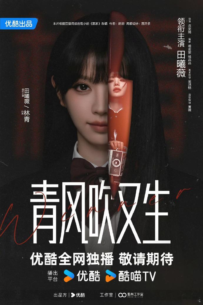 田曦薇青风吹又生定妆田曦薇《青风吹又生》定妆亮相氛围感拉满✨造型清丽灵动，眉眼氛