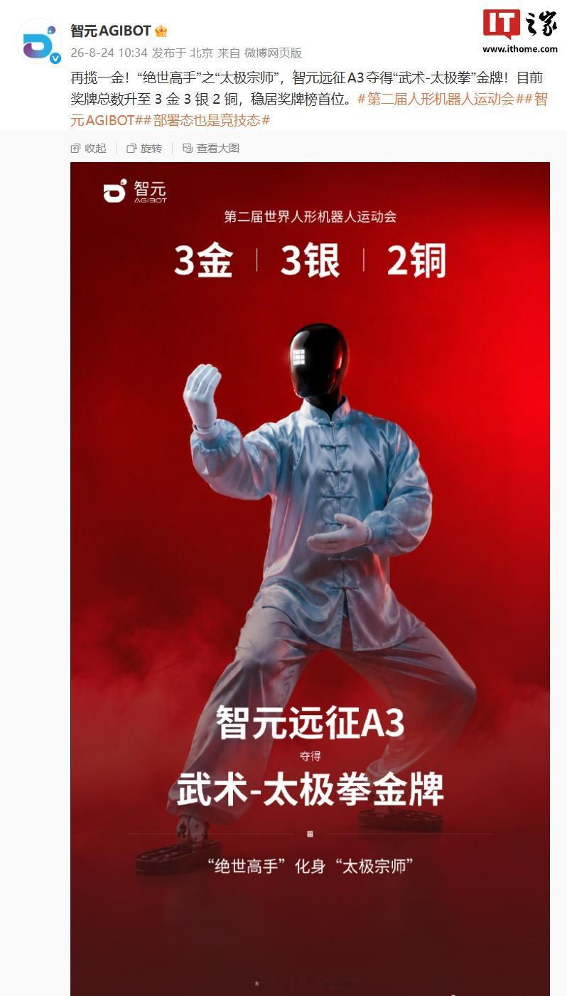【“绝世高手”之“太极宗师”：智元远征 A3 夺得第二届世界人形机器人运动会“武