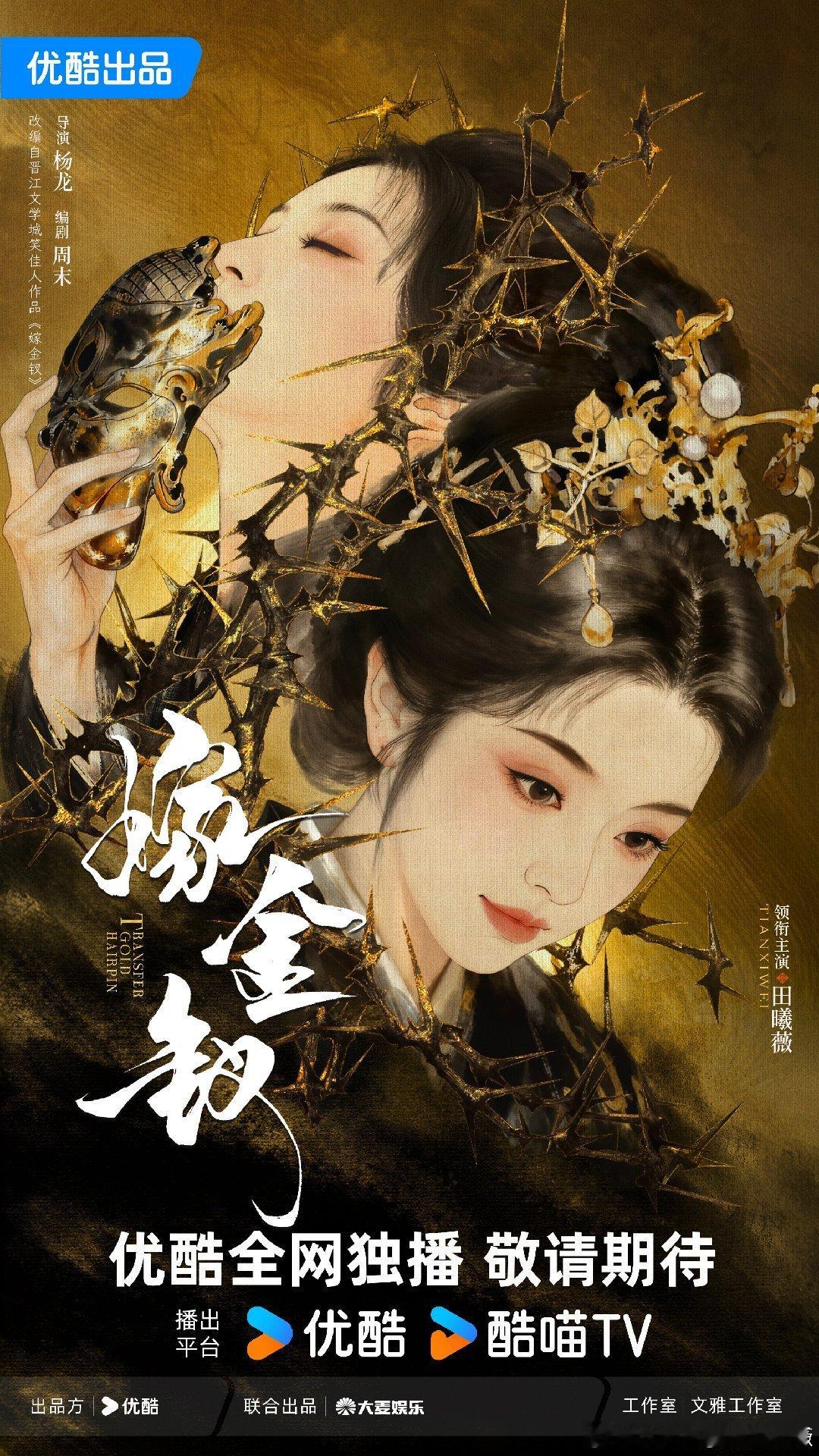 田曦薇  嫁金钗田曦薇一番大女主官宣🔥 期待魏娆和君黛！ 