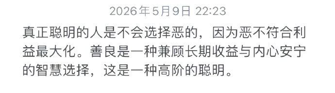 善良是一种选择 