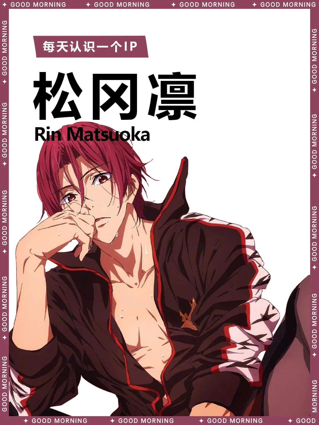 Free! | 松冈凛 🏊🏻