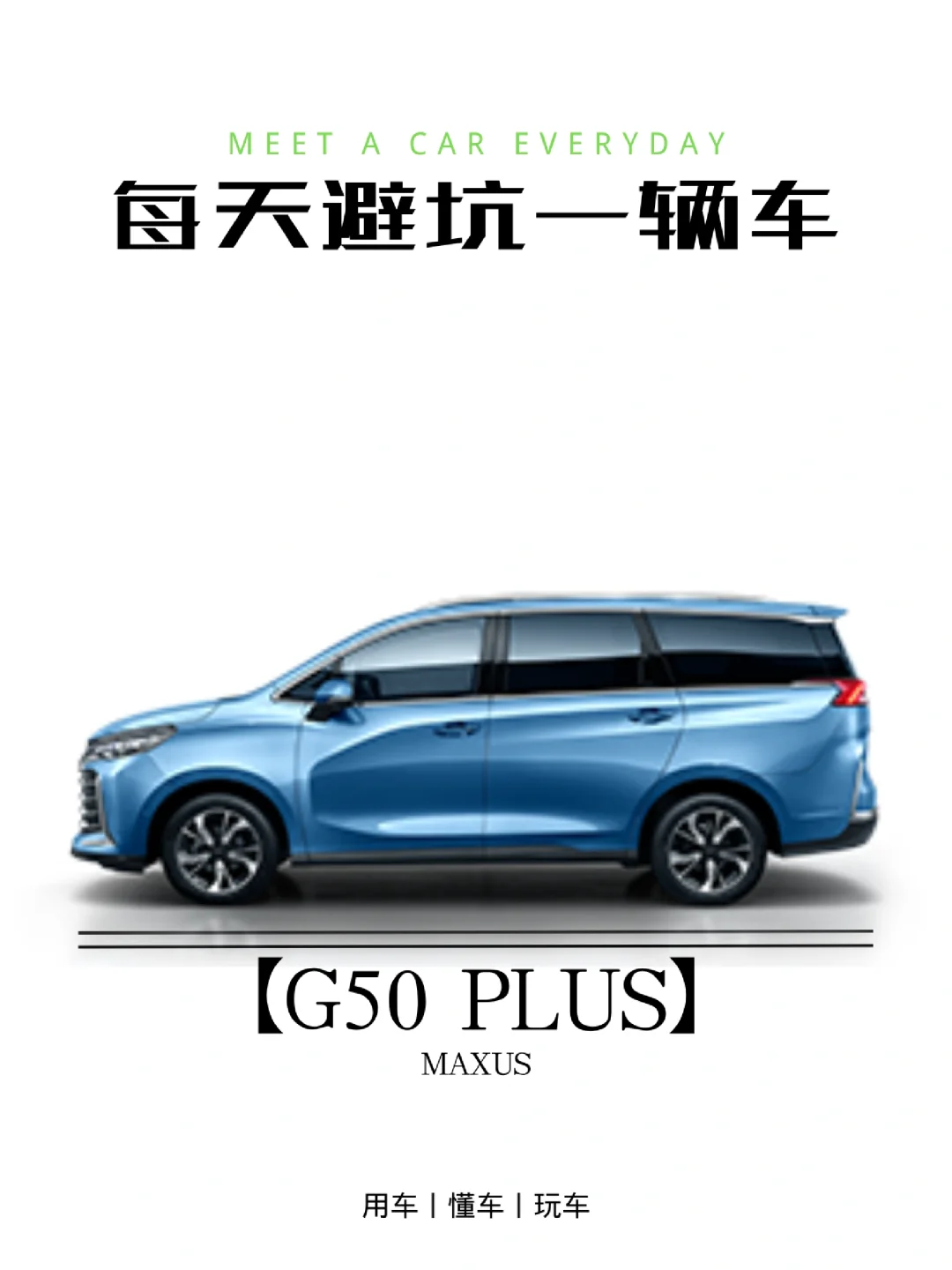 买车避坑指南丨大通G50 PLUS