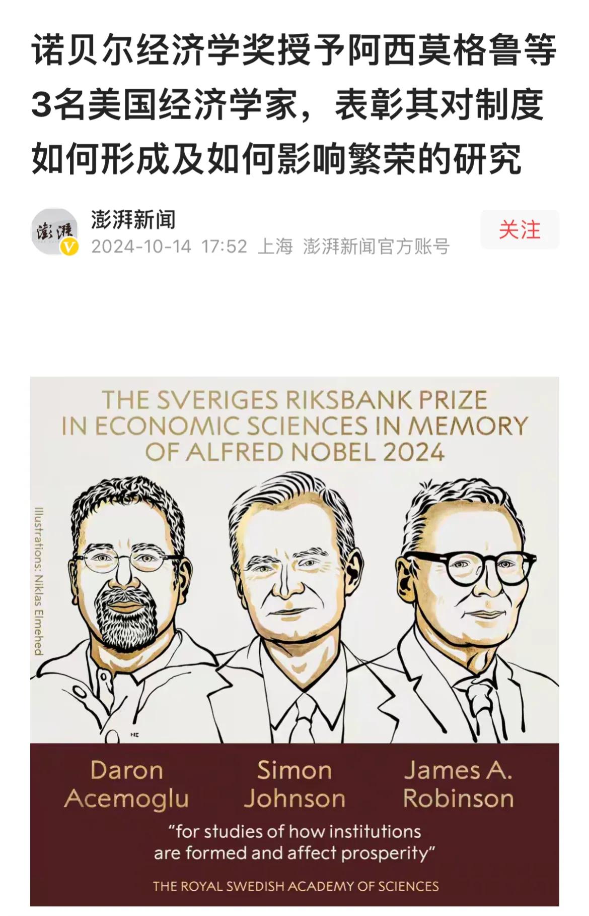 2024年诺贝尔经济学奖揭晓，三位美国学者获此殊荣。
这三位美国学者一位出生于土