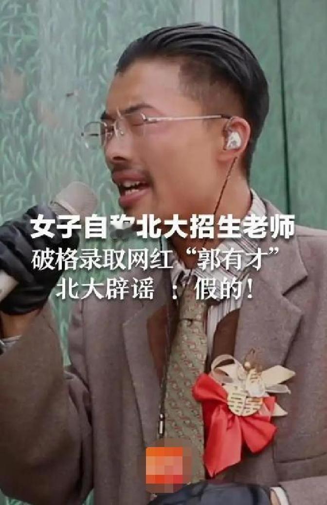 郭有才：从神坛跌落，他能否再攀高峰？
流量时代，一首歌、一个瞬间就能让草根逆袭成
