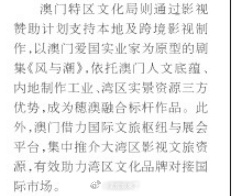 任嘉伦《风与潮》登上21世纪经济报道——剧集以澳门爱国实业家何贤为原型，依托澳门