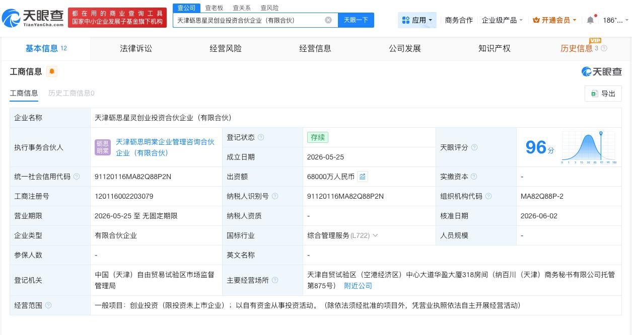 天眼查App显示，近日，天津砺思星灵创业投资合伙企业（有限合伙）成立，执行事务合