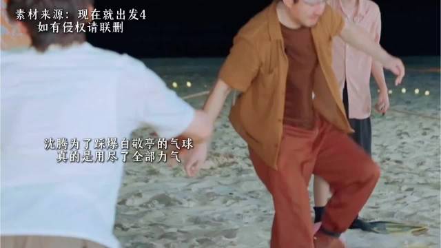 沈腾想要踩爆白敬亭气球这一趴真的笑飞了，沈腾真的是用尽了所有力气，这个大头特效一出现，放在每个人身上