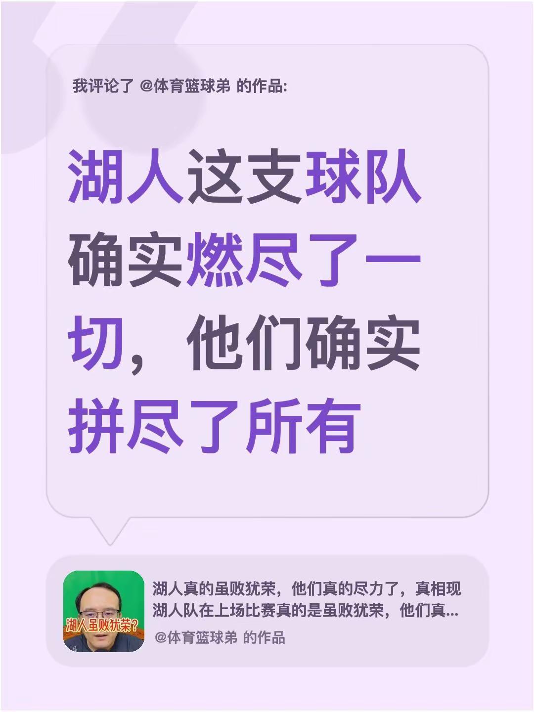 我评论了@体育篮球弟 的作品：湖人这支球队确实燃尽了一切，他们确实拼尽了所有