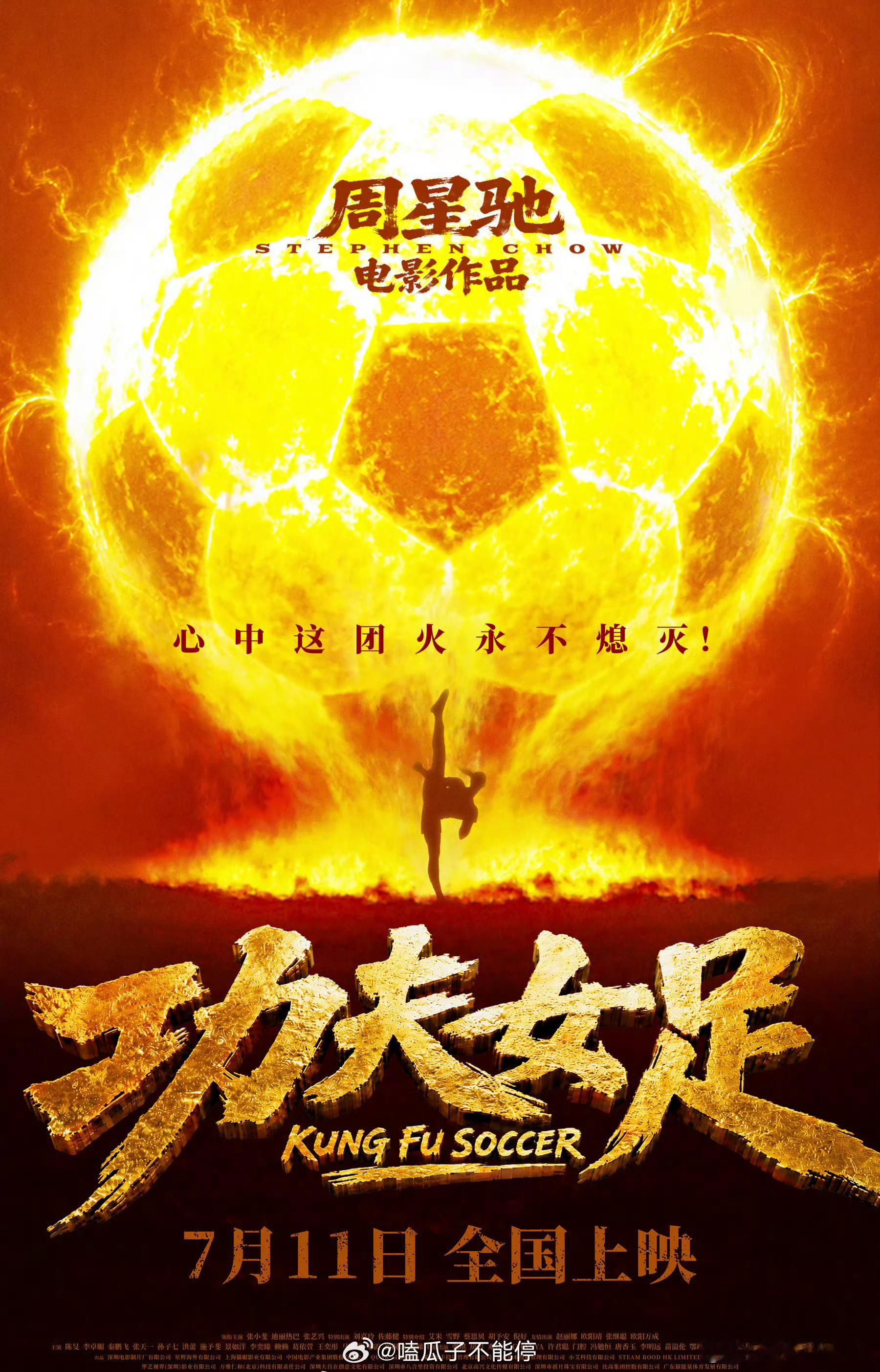 由周星驰执导，张小斐、迪丽热巴、张艺兴主演的《功夫女足》定档7月11日上映 