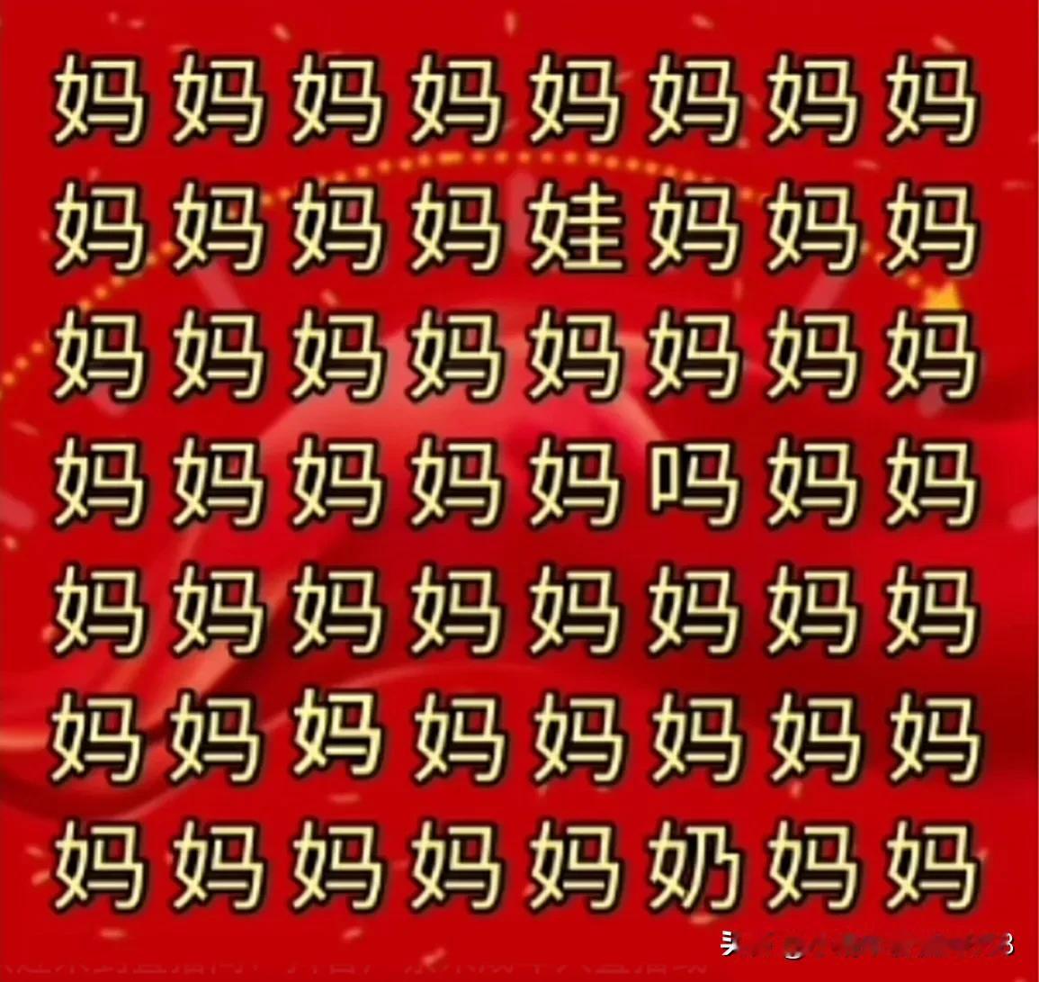 眼力大考验
能快速找岀5处不同的字吗[灵光一闪]